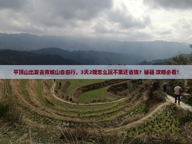 平顶山到四川青城山自由行