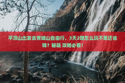 平顶山到四川青城山自由行