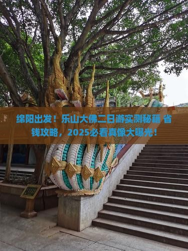 绵阳到四川乐山大佛二日游