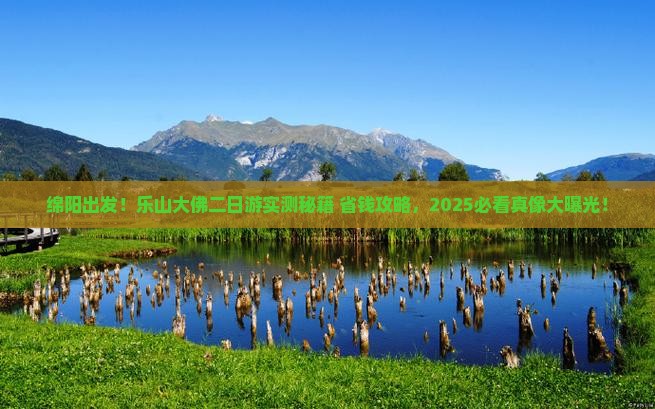 绵阳到四川乐山大佛二日游