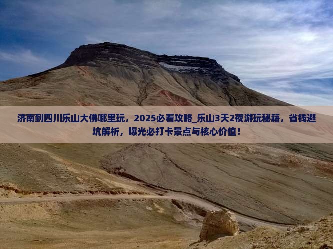 济南到四川乐山大佛哪里玩
