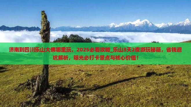 济南到四川乐山大佛哪里玩