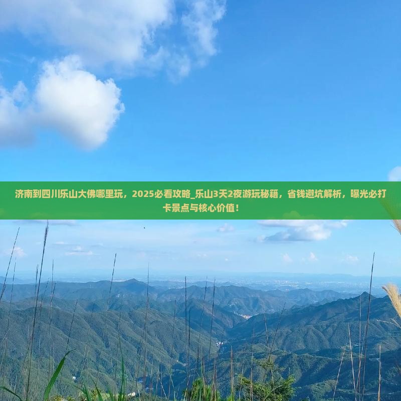 济南到四川乐山大佛哪里玩