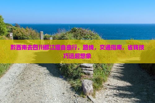 黔西南去四川都江堰自由行
