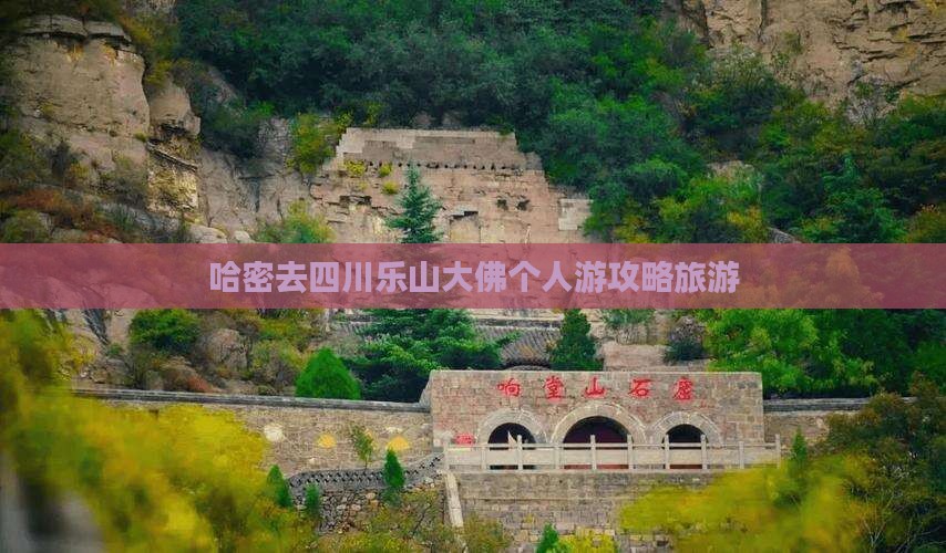 哈密去四川乐山大佛个人游