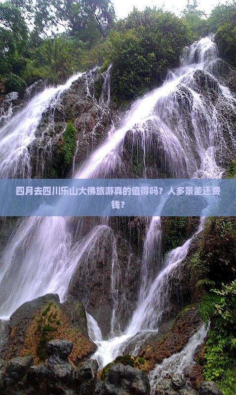 四月去四川乐山大佛团体旅游