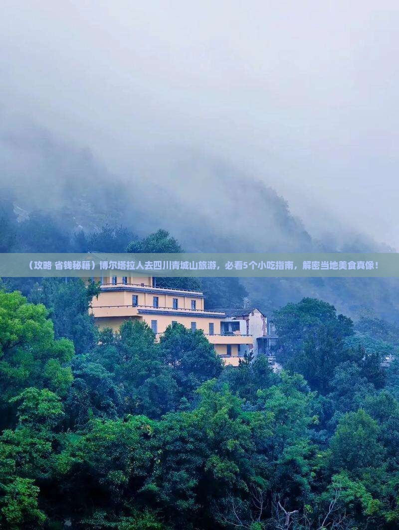 博尔塔拉去四川青城山旅游小吃