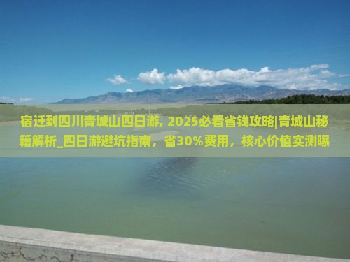 宿迁到四川青城山四日游