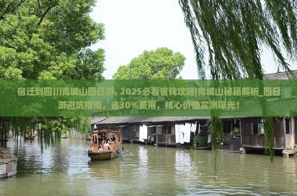 宿迁到四川青城山四日游