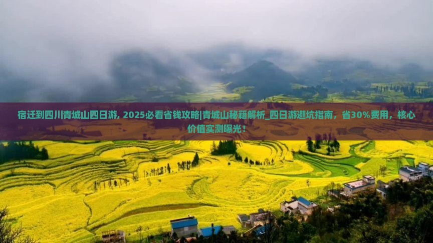 宿迁到四川青城山四日游