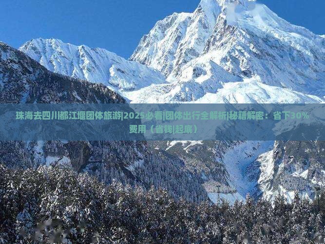 珠海去四川都江堰团体旅游