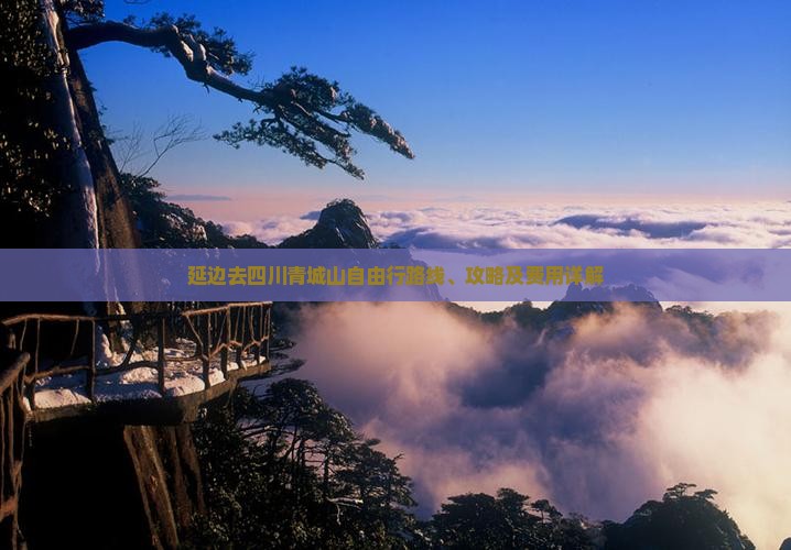 延边去四川青城山自由行