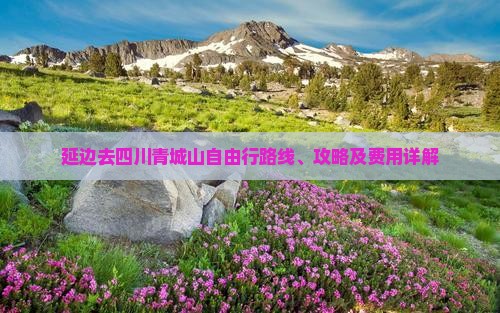 延边去四川青城山自由行