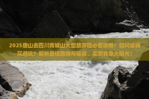 唐山去四川青城山大型旅游团
