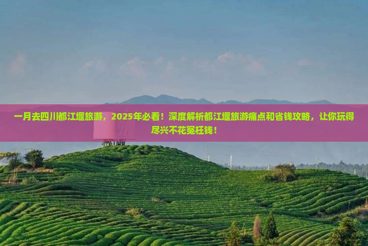 一月去四川都江堰旅游