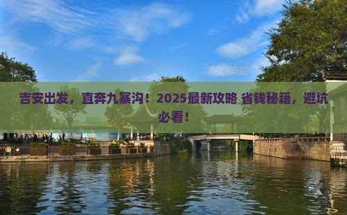 吉安到四川九寨沟必去地