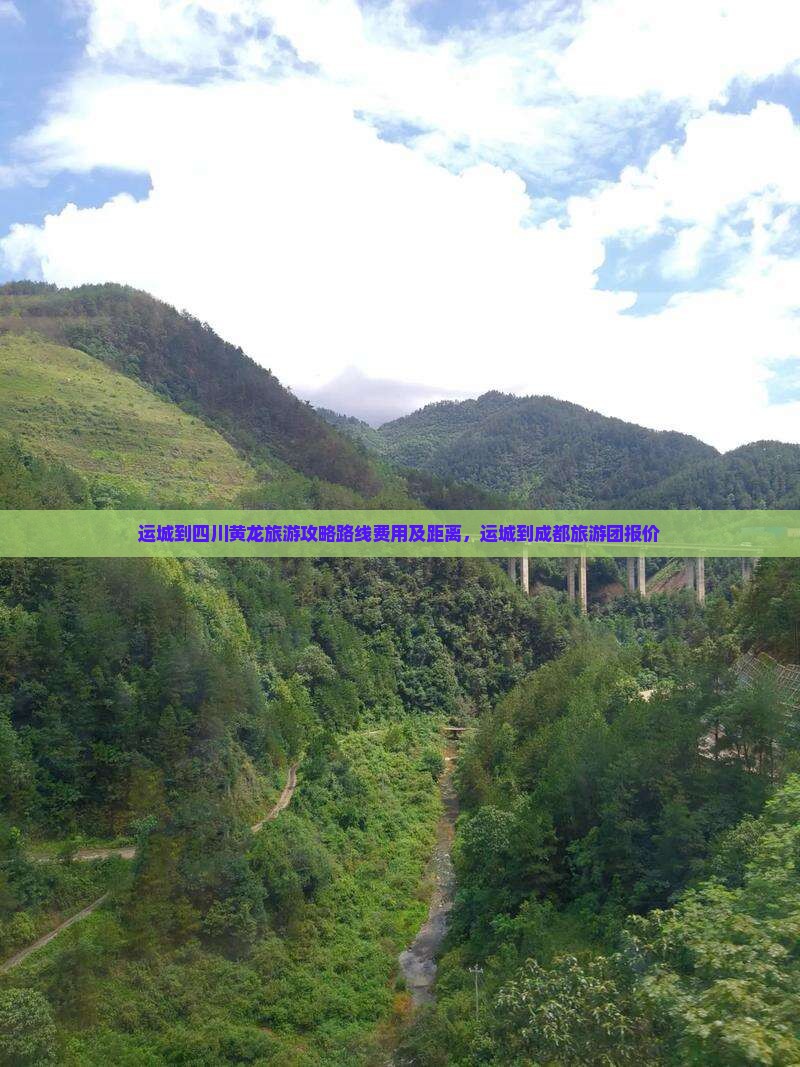 运城到四川黄龙旅游