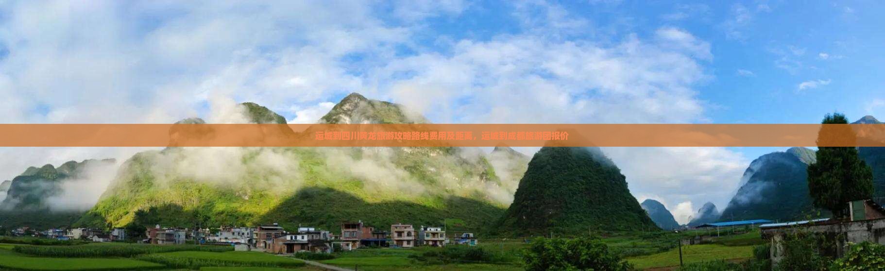 运城到四川黄龙旅游