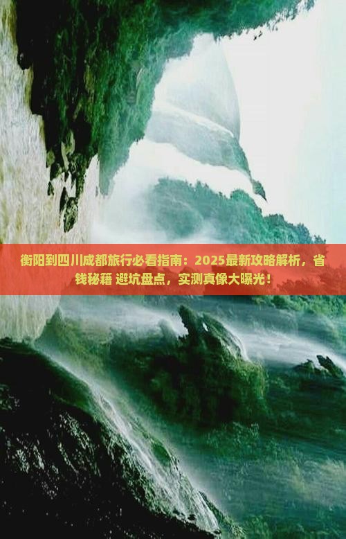 衡阳到四川成都旅行社
