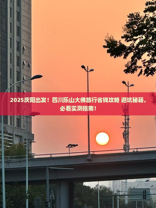 庆阳去四川乐山大佛旅行社