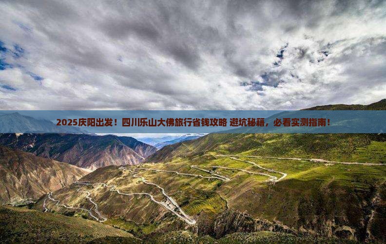 庆阳去四川乐山大佛旅行社