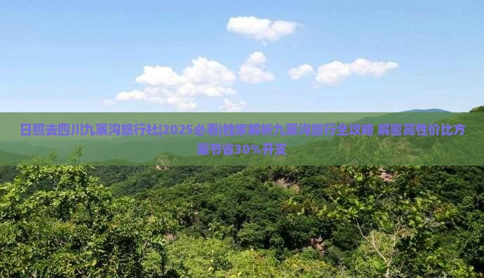 日照去四川九寨沟旅行社