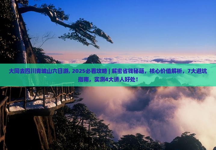 大同去四川青城山六日游