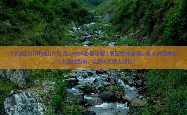 大同去四川青城山六日游