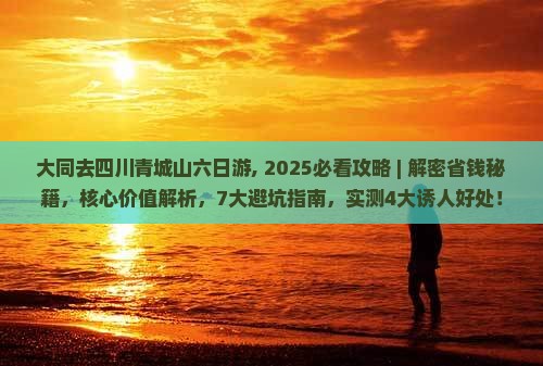 大同去四川青城山六日游