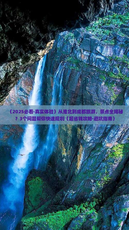 淮北去四川成都景点