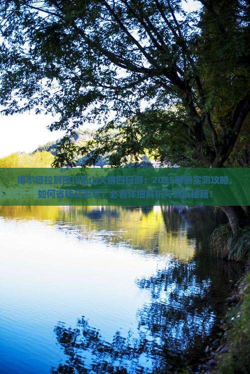 博尔塔拉到四川乐山大佛四日游