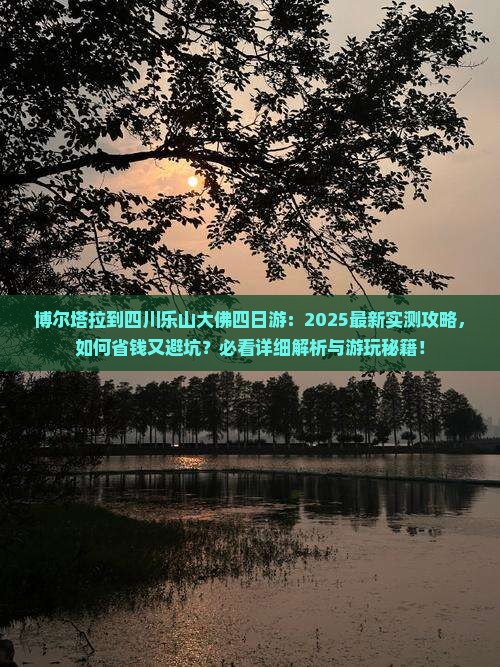 博尔塔拉到四川乐山大佛四日游