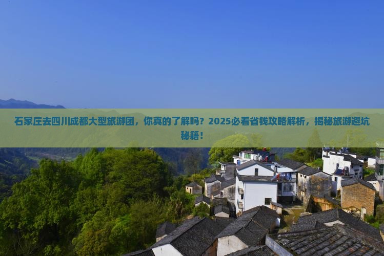 石家庄去四川成都大型旅游团