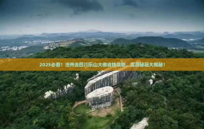 沧州去四川乐山大佛旅行社