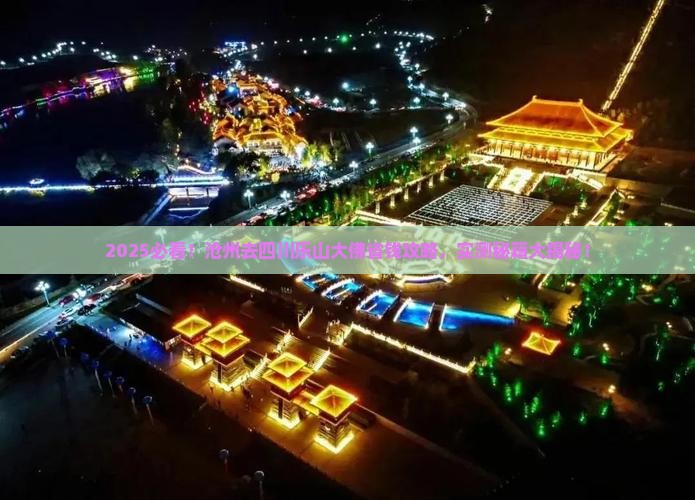 沧州去四川乐山大佛旅行社