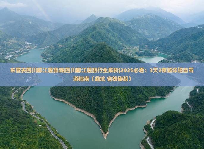 东营去四川都江堰旅游