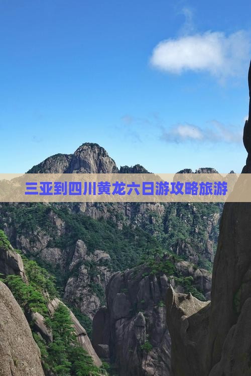 三亚到四川黄龙六日游