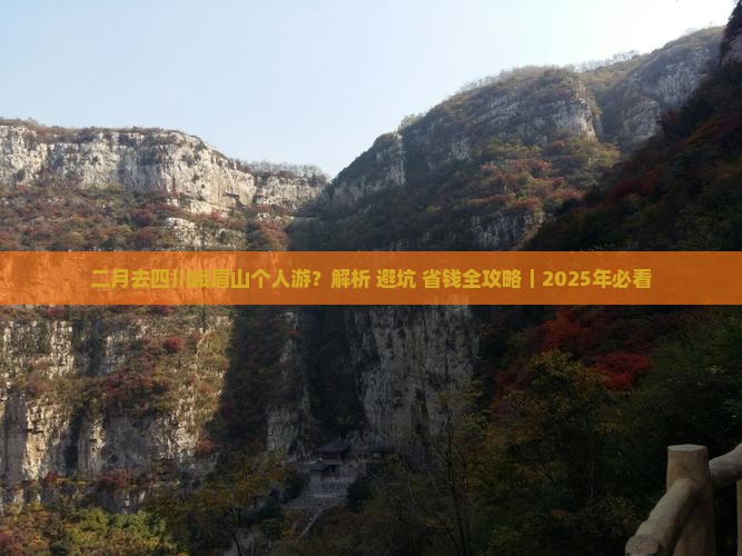 二月去四川峨眉山个人游