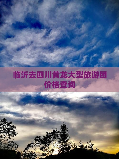 临沂去四川黄龙大型旅游团