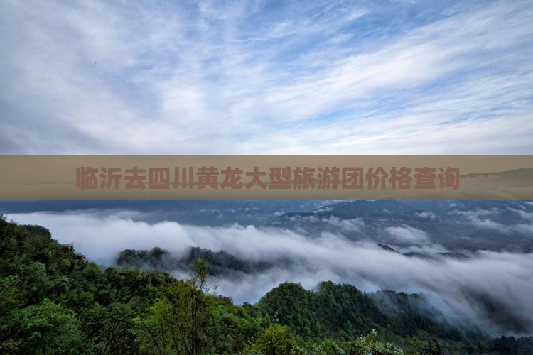临沂去四川黄龙大型旅游团