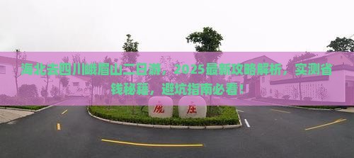 海北去四川峨眉山二日游
