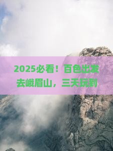 百色去四川峨眉山三日游