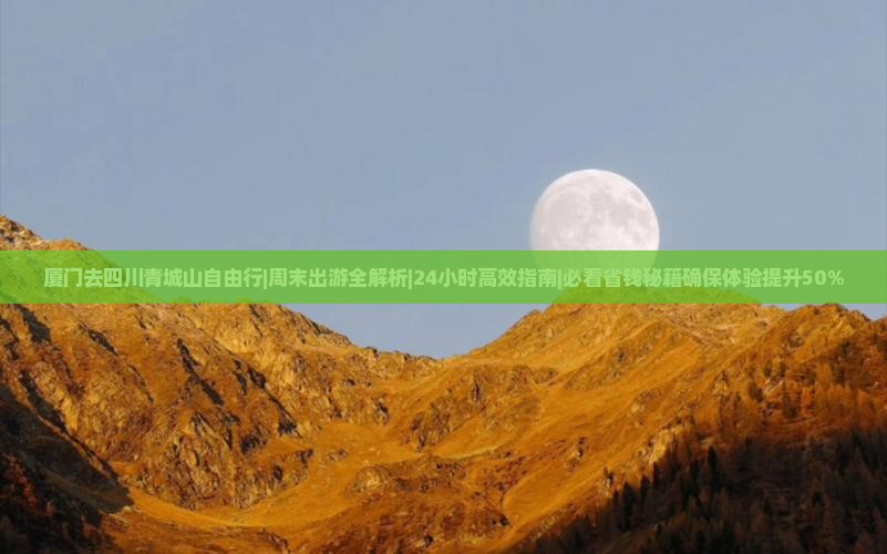 厦门去四川青城山自由行