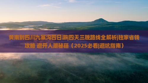 黄南到四川九寨沟四日游