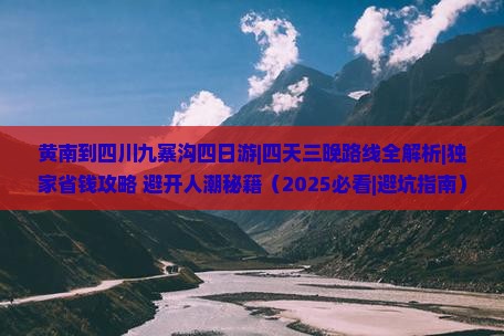 黄南到四川九寨沟四日游