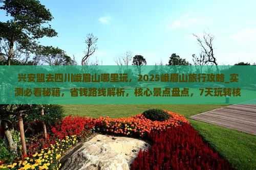 兴安盟去四川峨眉山哪里玩