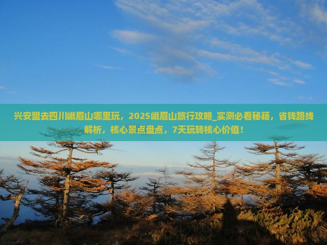 兴安盟去四川峨眉山哪里玩
