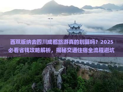 西双版纳去四川成都旅游