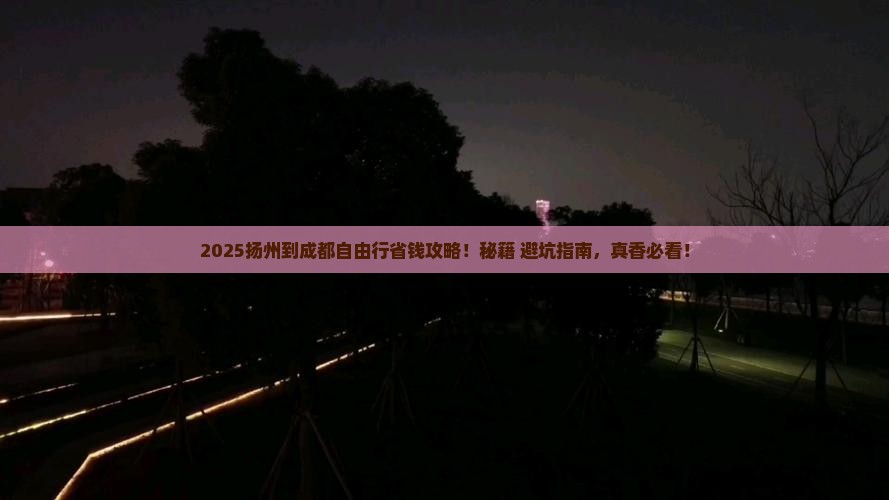 扬州到四川成都自由行
