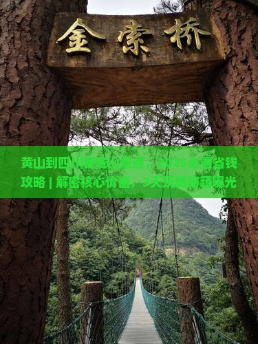 黄山到四川青城山景点